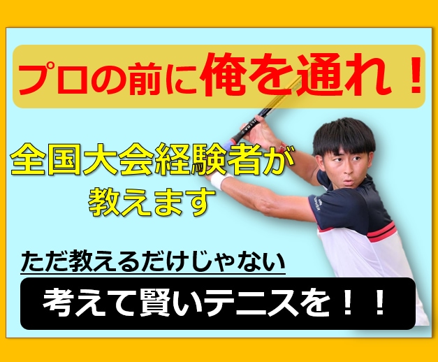 全国大会経験者がテニス上手くなるコツ教えちゃいます 分かりやすい理論とイメージであなたのテニスを改善します イメージ1