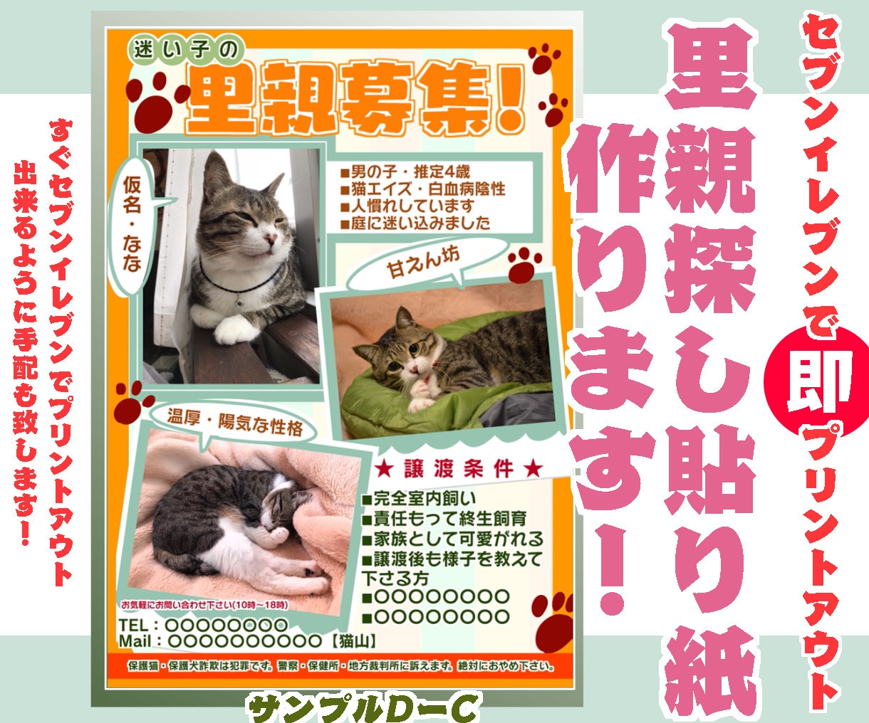 譲渡会・迷子・里親探し・の貼り紙作ります 近隣のセブンイレブンでプリントアウト出来る手配を致します！ イメージ5