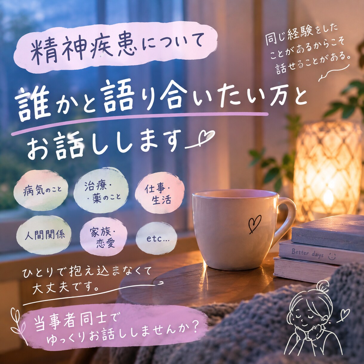 精神疾患のこと当事者同士でお話しします 打ち明けにくい精神疾患。当事者同士で語り合いませんか？ イメージ1