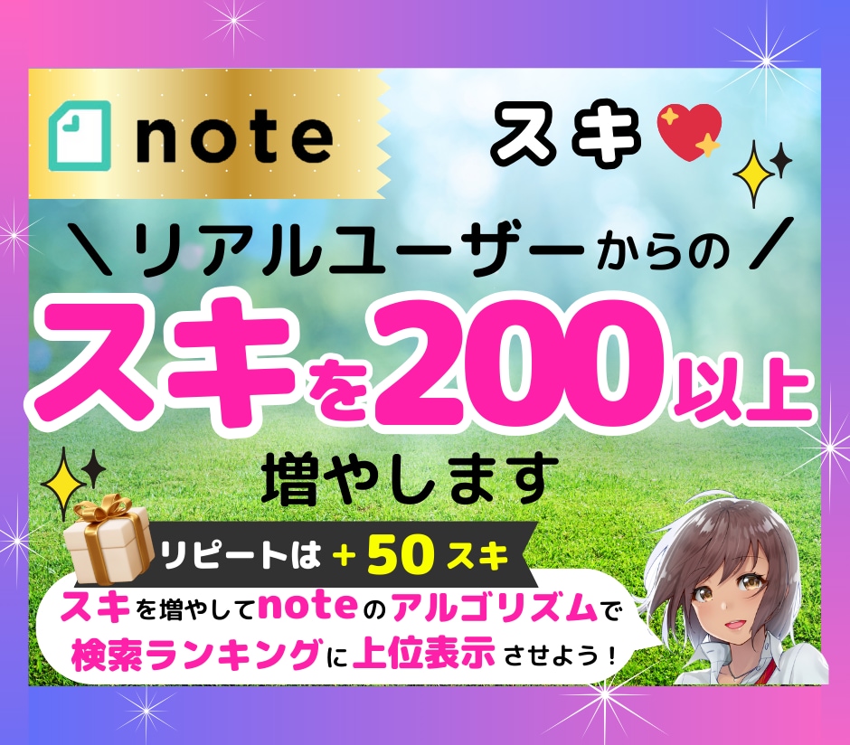 noteの「スキ」♡いいねを拡散で200増やします 即日/激安/コスパ最強/格差/匿名/特典付▶検索上位表示 イメージ1
