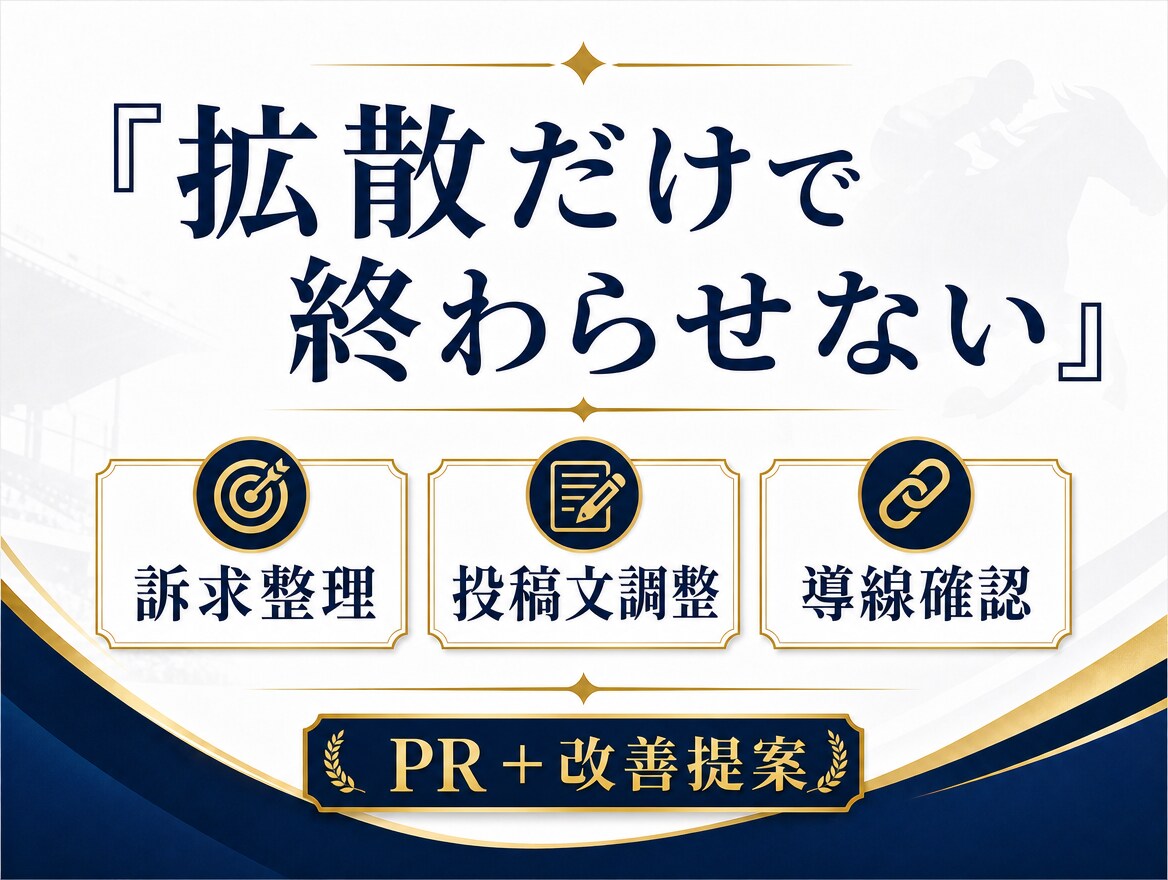 競馬Xを1ヶ月伴走しあなたの商品をPRします 改善だけで終わらず拡散まで支援 イメージ2