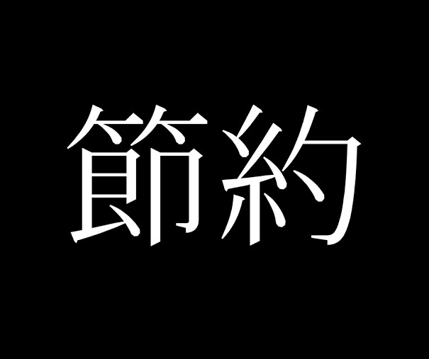 年収300万で100万以上貯める方法を教えます 〜節約しないと搾取される、節約はビジネスにつながる〜 イメージ1