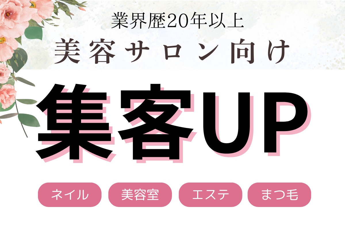 美容店舗集客｜美容業界20年以上のプロが伴走します もう集客で悩まない。売上と時間を手に入れる仕組み作り イメージ1