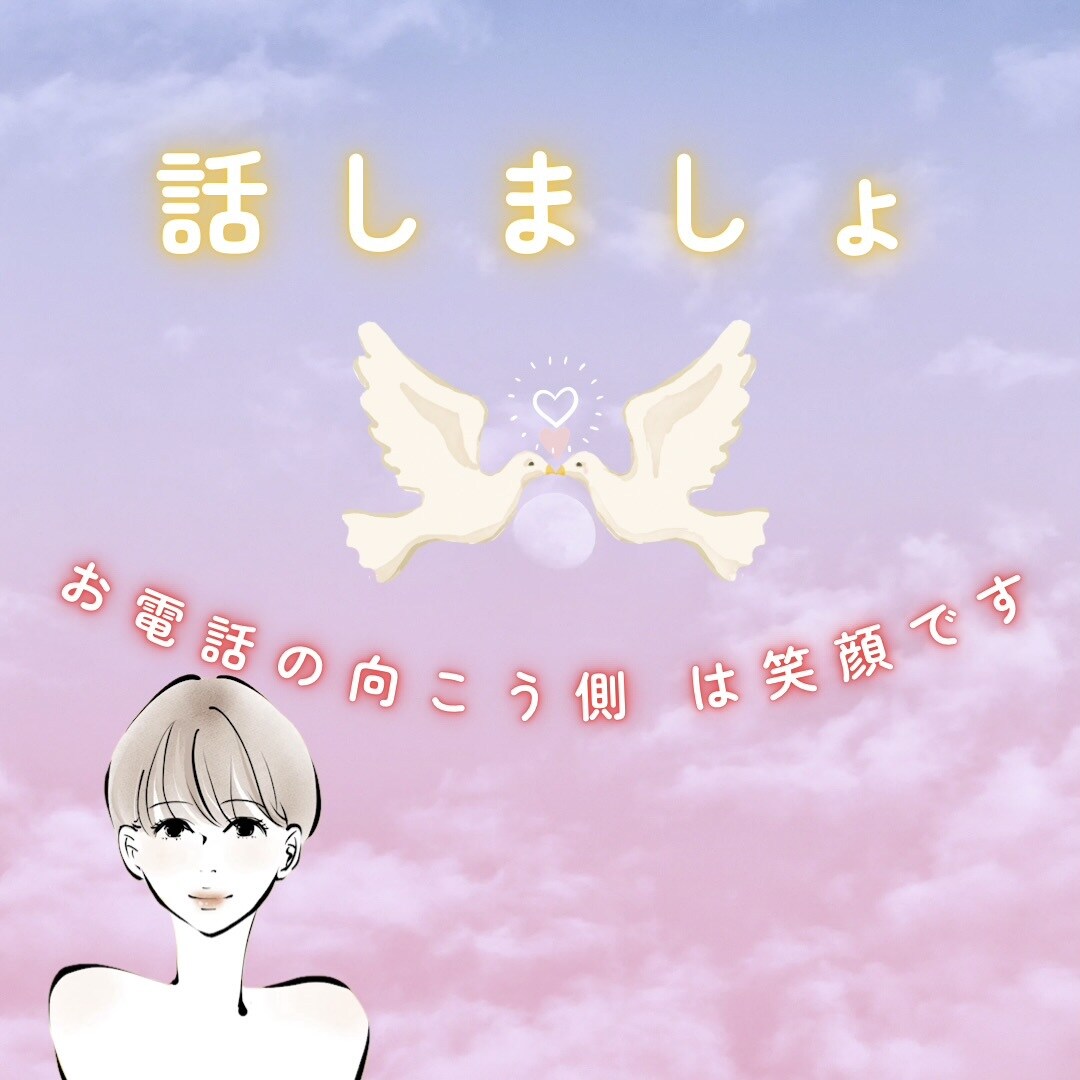 雑談〜話がしたい❗️お電話の向こう側は笑顔でいます 話す事で笑顔になります♪楽しい会話・雑談をしましょう♪ イメージ1
