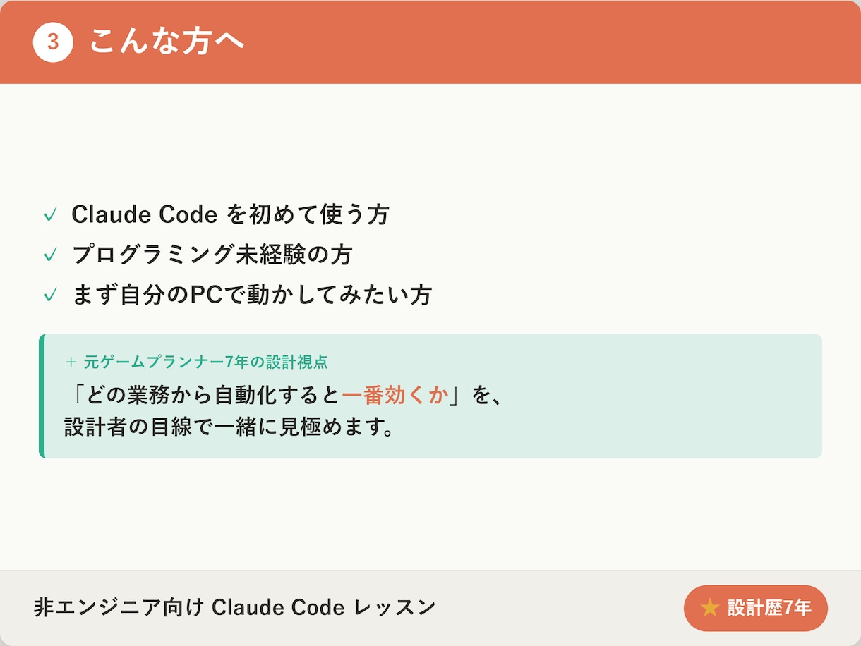 Claude Codeで業務自動化を教えます 元ゲームプランナーが教える非エンジニアの業務自動化入門 イメージ3