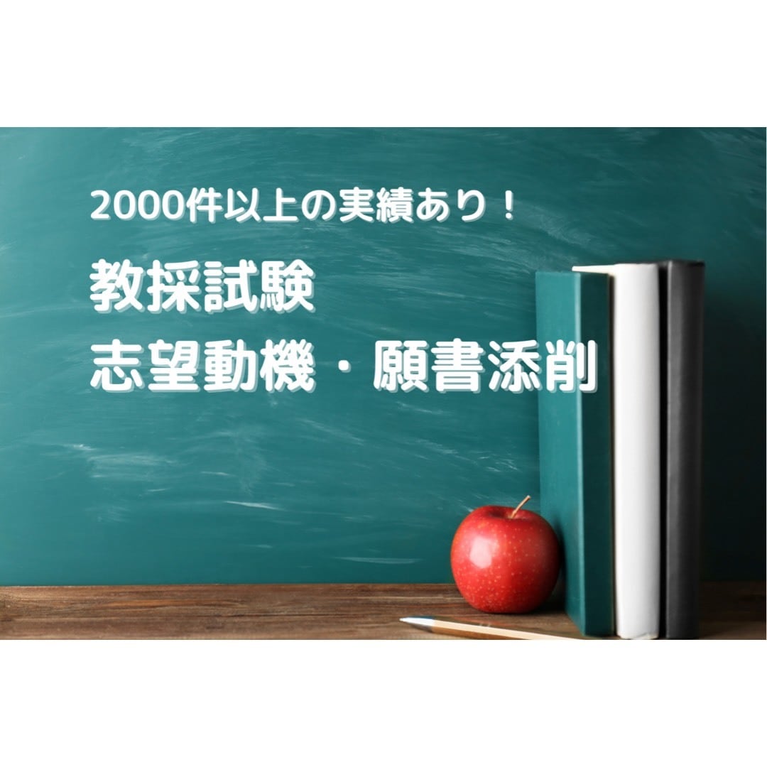 教員採用試験の面接票、志望動機、願書の添削します 良コスパ！依頼二千件越え！実績あるプロの添削をこの値段で！ イメージ1