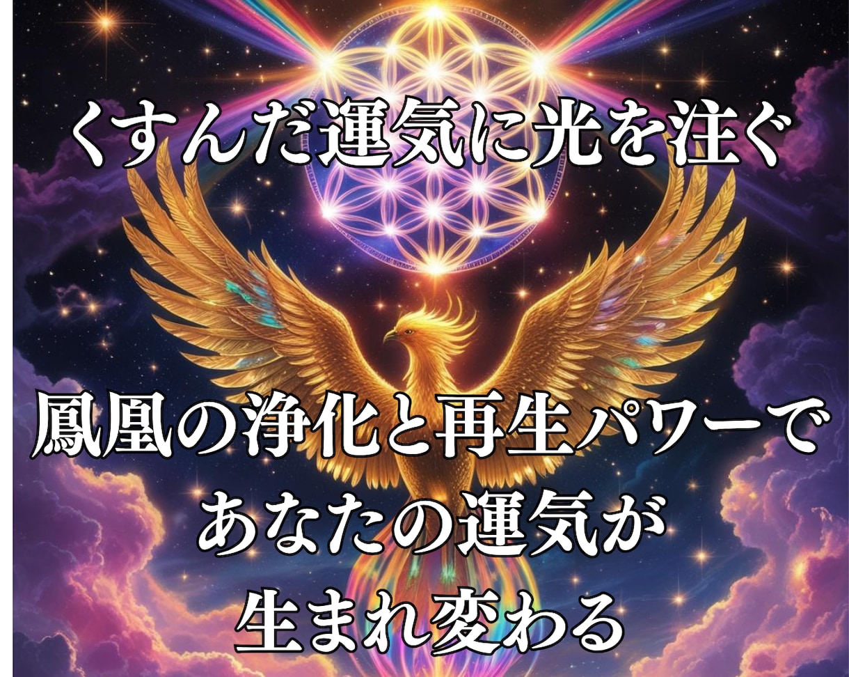 鳳凰の浄化☆金運アップ仕事運上昇の波動を伝授します 全ての運気を上げ飛躍を促す自己変容豊かさ覚醒アチューンメント イメージ2