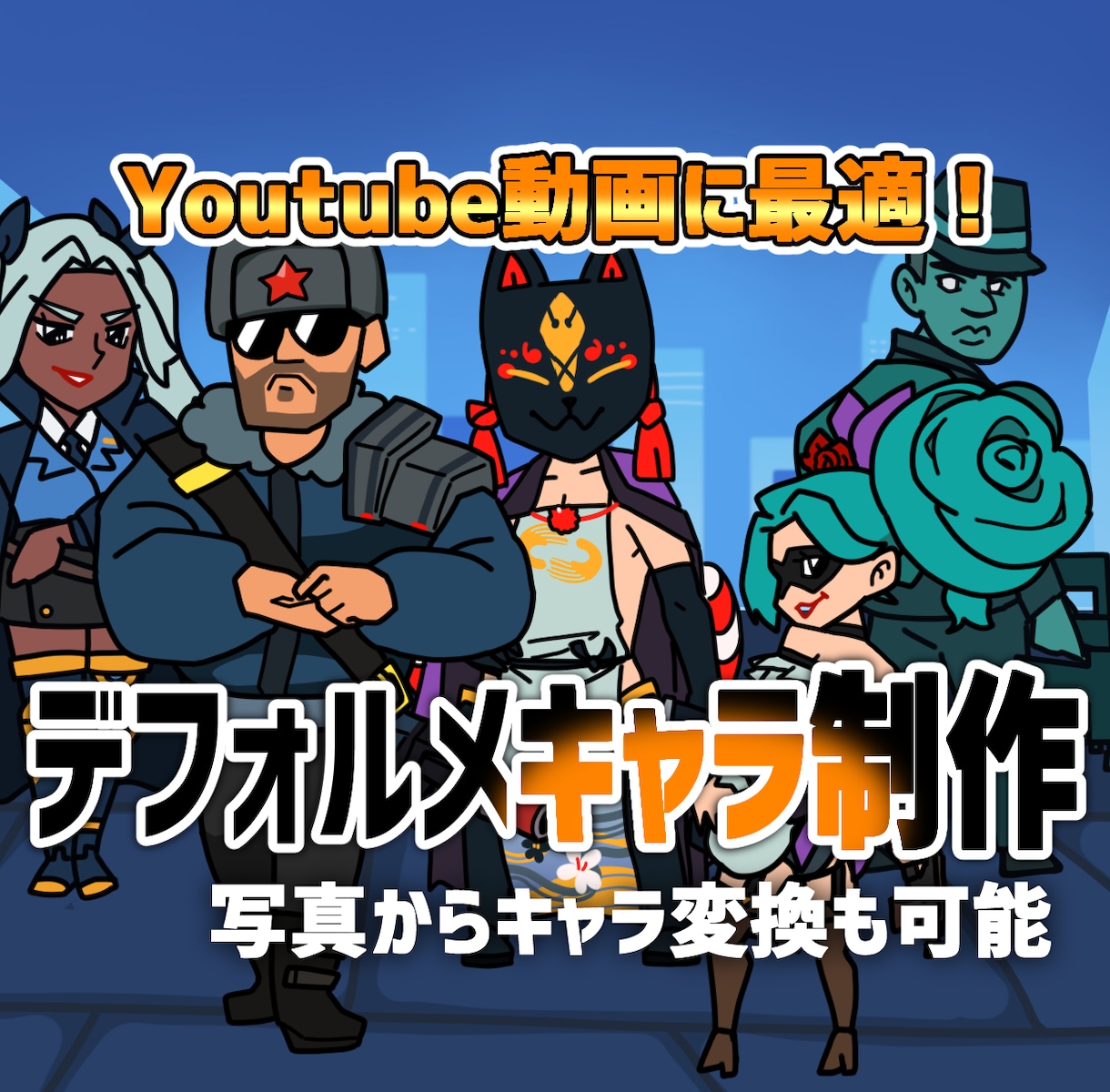 動画配信に合うデフォルメキャラ制作します フォーマル系からコント系まで幅広く使えます イメージ1