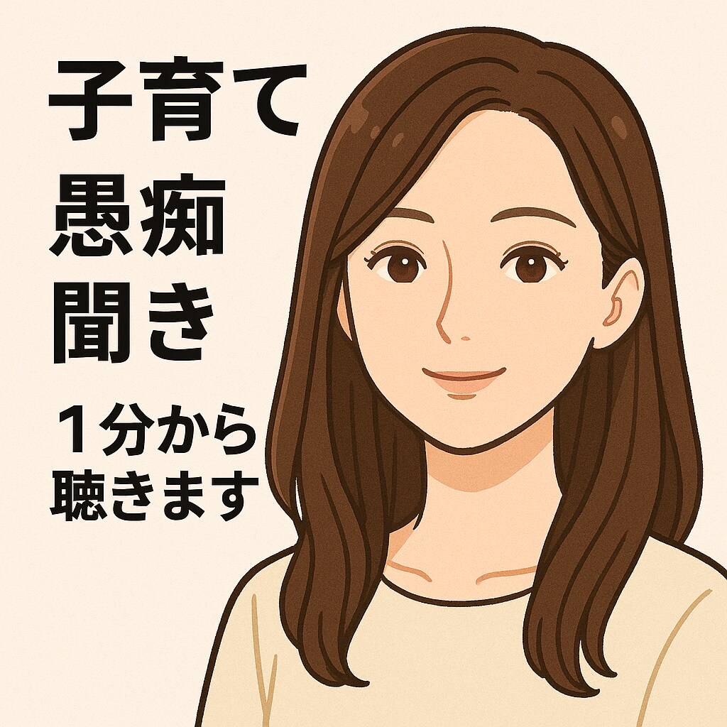 関西弁で優しくお話聞きます 1分からでもOK！何でも吐き出していってください！ イメージ1