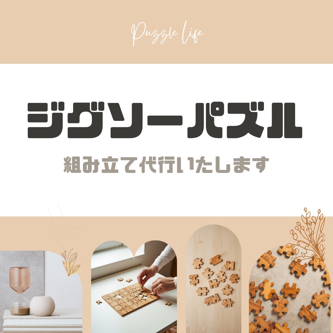 ジグソーパズル組み立て代行いたします ★あなたの大切なパズル、丁寧に完成させます★ イメージ1