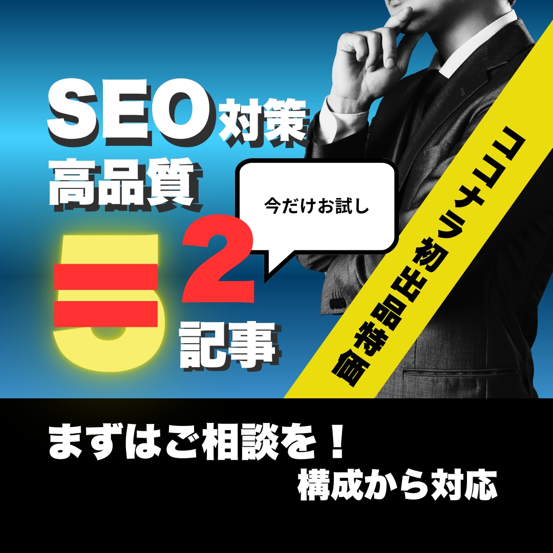 検索意図に沿うSEO記事をお試しで2本作成します 【★5実績あり】読みやすさ重視のSEO記事を作成します イメージ1