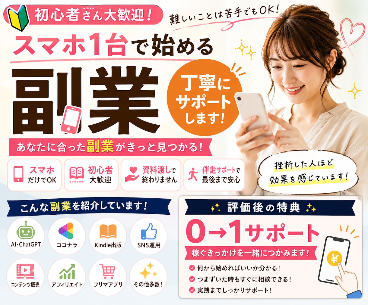 あなたに合ったスマホ副業を一緒に見つけます スマホ副業・AI副業を初心者向けに伴走サポート付きで安心 イメージ1