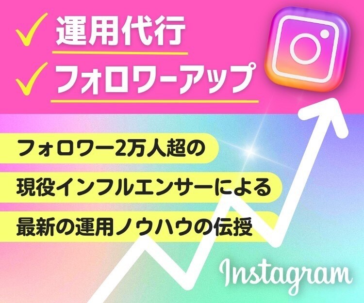 Instagram運用代行でフォロワーを伸ばします 現役インフルエンサーによる運用代行と最新の運用ノウハウの伝授 イメージ1