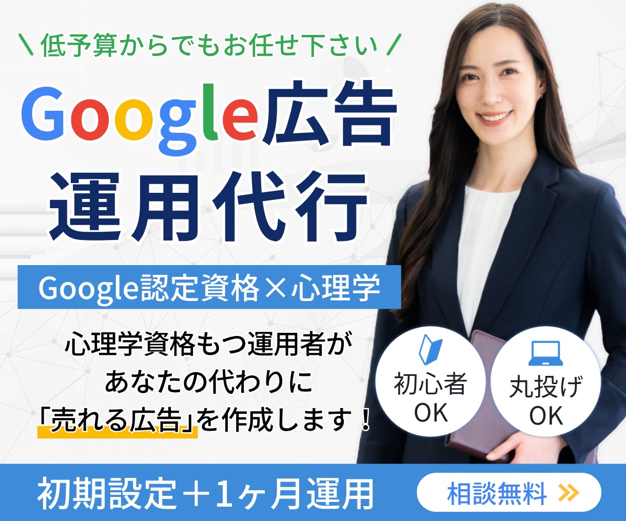 認定資格者×心理学でGoogle広告運用代行します 初期設定＋1ヶ月運用込み◆まずはお気軽にご相談を イメージ1