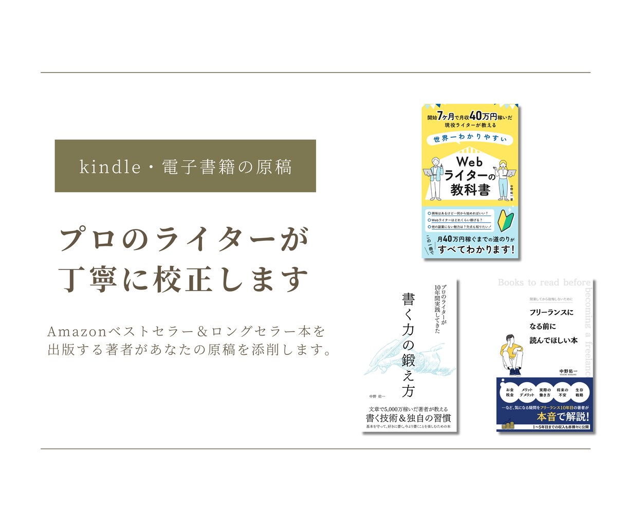 プロのライターがKindleの文章校正をします 読者が最後までストレスなく読める文章に作り変えます イメージ1