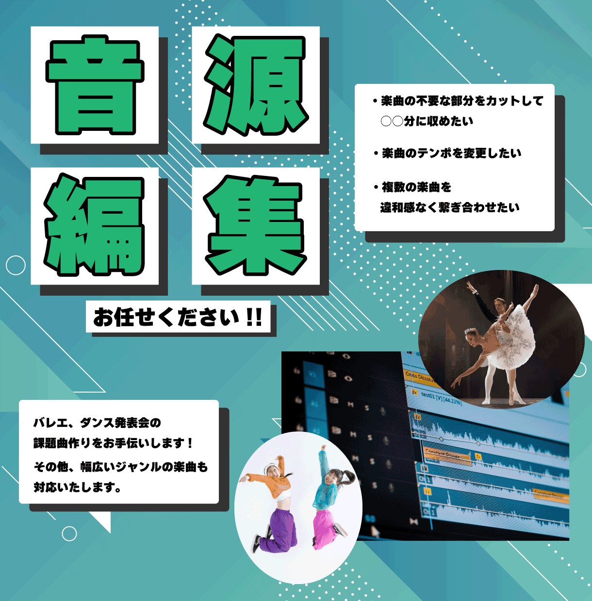 バレエ・ダンス教室向け　音源編集代行します ハイクオリティな発表会用楽曲を編集します！ イメージ1