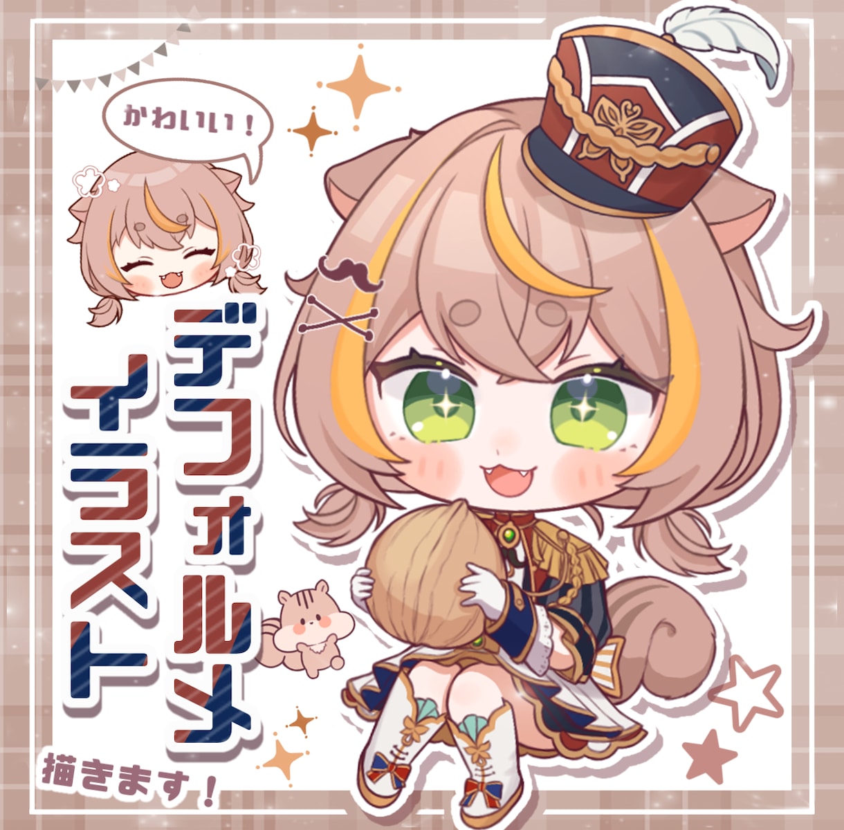 目を惹く！かわいいデフォルメイラスト描きます SNSアイコンやグッズ、配信のサムネイルなどにどうぞ！ イメージ1