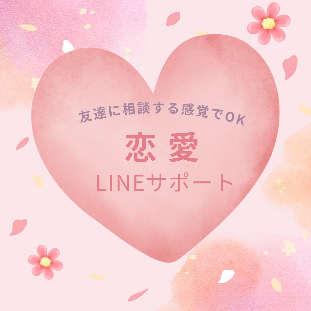 恋愛LINEの返信一緒に考えます 安心して相談できる雰囲気を大切に イメージ1