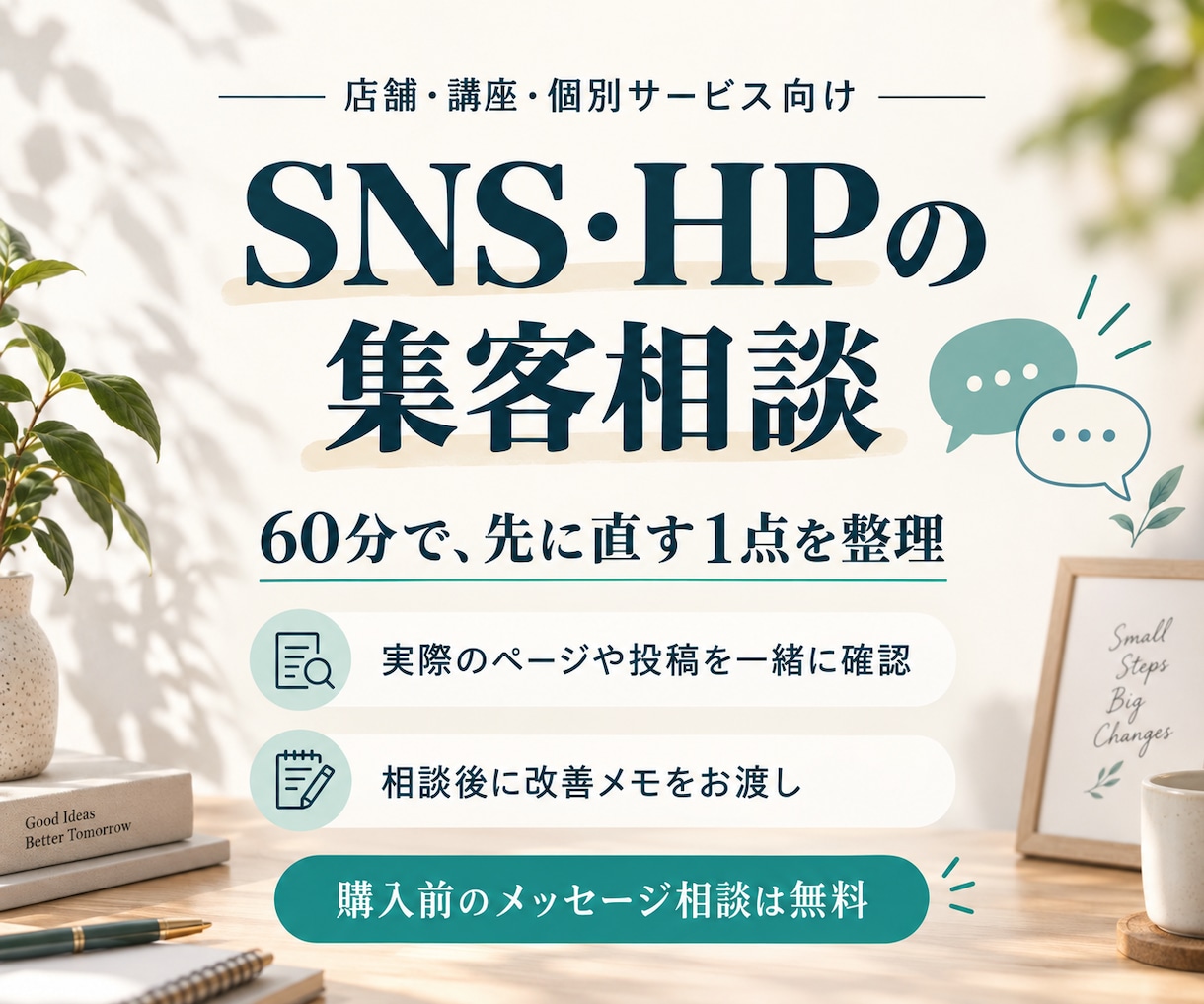 SNS・HPの集客を一緒に見直します 60分の相談＋そのまま使える修正文1案をお渡し イメージ1