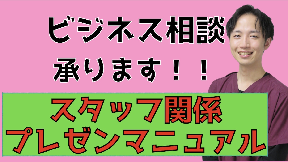 ビジネスの事業相談を承ります 店舗経営者の方、無形商品を販売している方 イメージ1