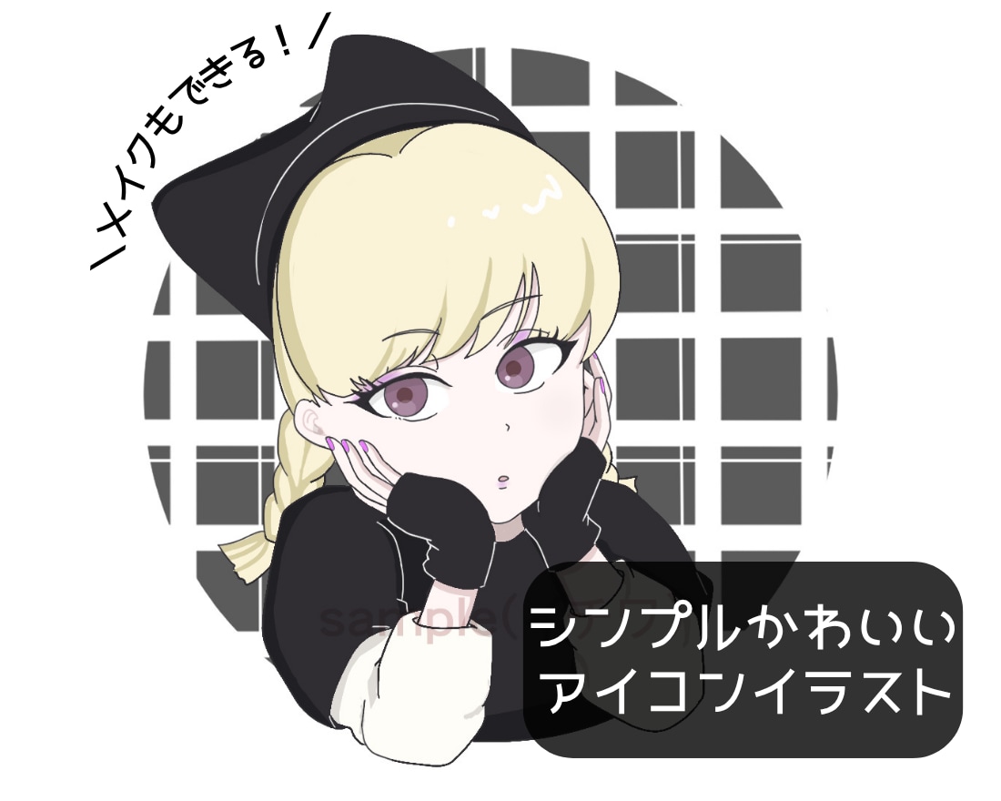 商用◎メイクもできちゃうアイコンイラスト作成します 美容好きならではの観点からおしゃれなアイコン制作します！ イメージ1