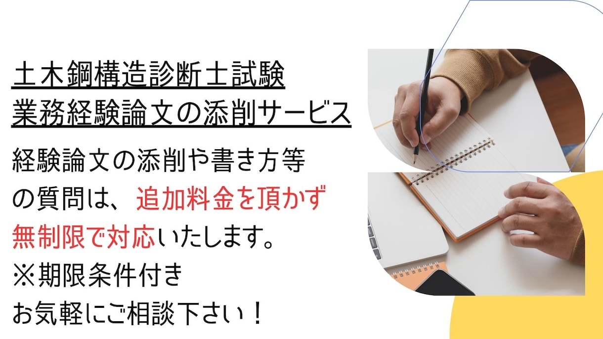土木鋼構造物診断士の業務経験論文を添削します 土木鋼構造診断士取得者による業務経験論文の添削サービス イメージ5