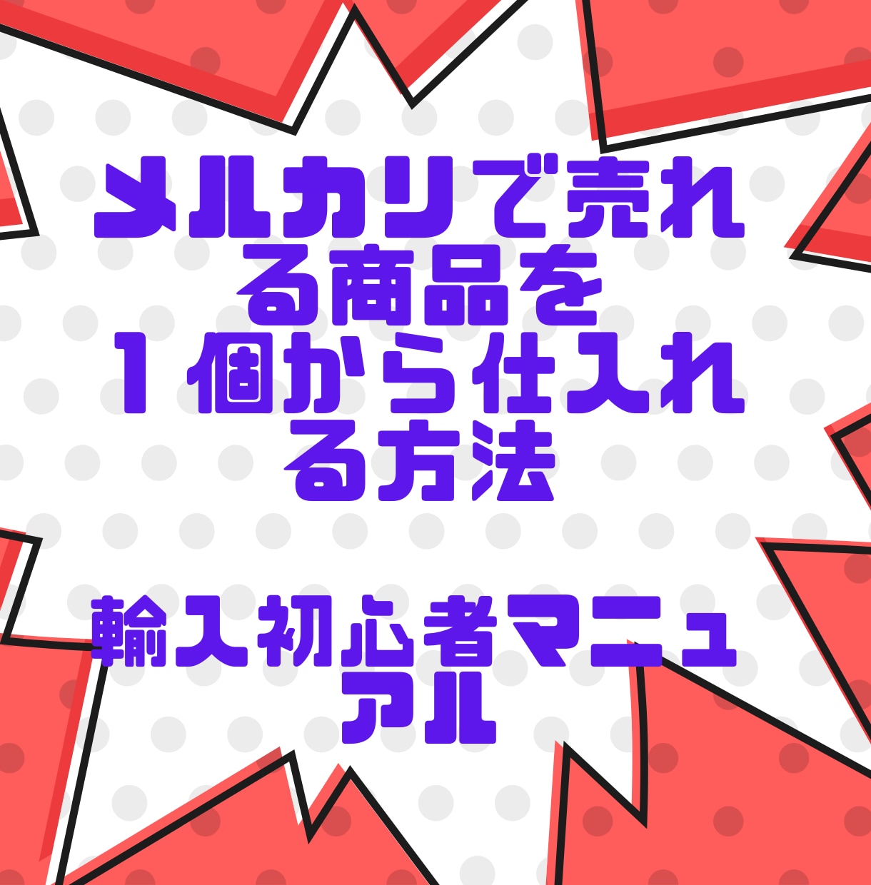 完全在宅メルカリ販売人気商品の輸入方法を教えます 大量在庫を抱える心配なし、１個から仕入れ可能 イメージ2