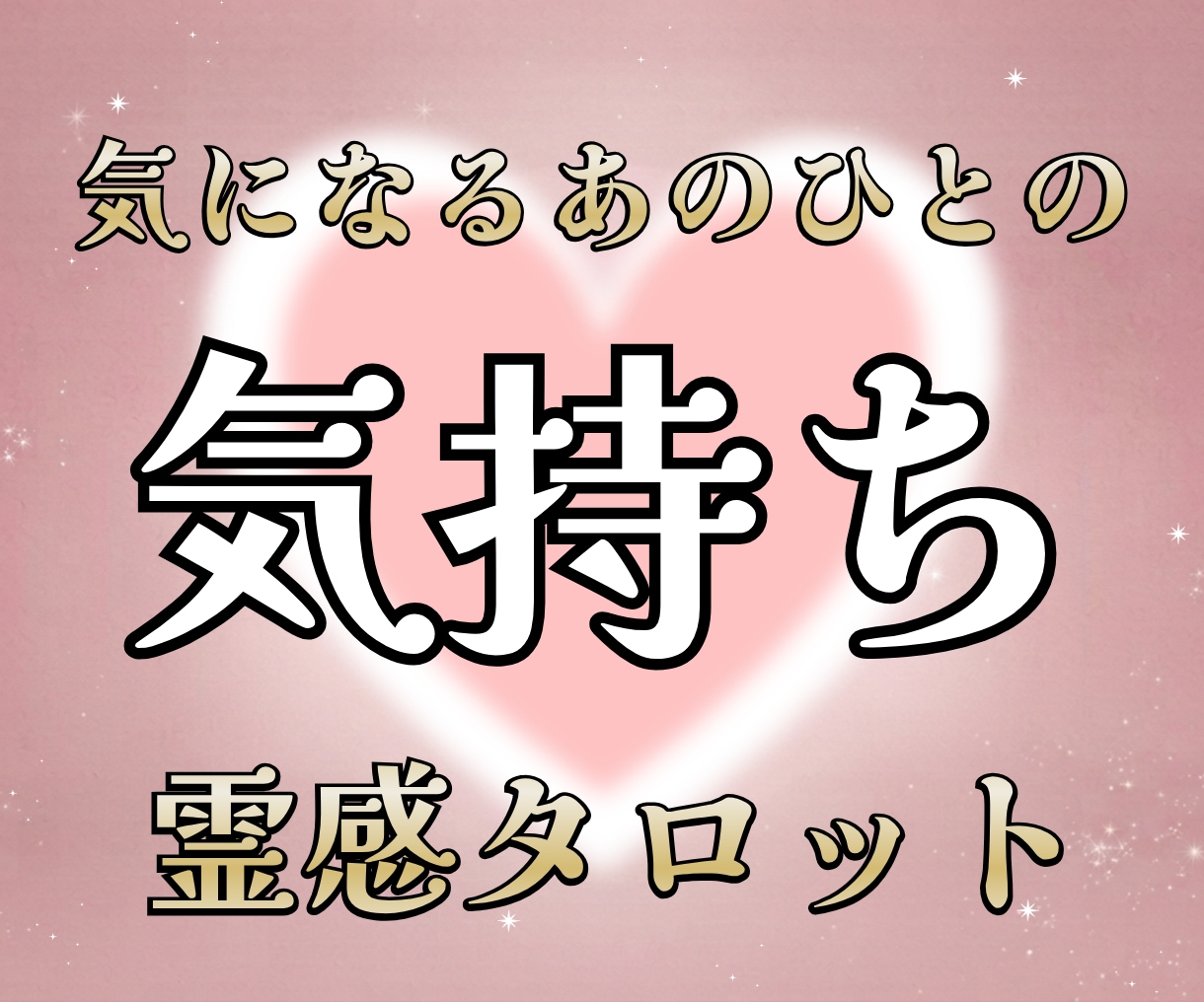 気になるあの人の気持ちを占います これもなにかのご縁。霊感タロットであぶりだす真実 イメージ1