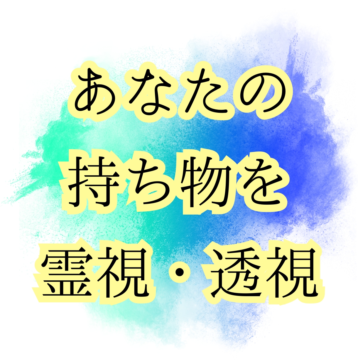 霊視・透視　貴方の持物の気持ちや相性を読み取ります ＊＊＊　写真を霊視して結果をご報告します イメージ1