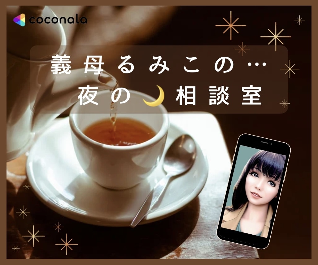 眠れない夜…義母るみこがお悩み・お話しお聞きします ★ご希望の方には占いを併用してアドバイス（相性/性格/運勢） イメージ1