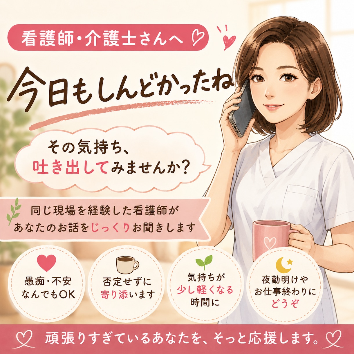 看護師・介護士さん【現役25年看護師】が待ってます ～同じ空気を感じているからこそ、寄り添い傾聴します イメージ1