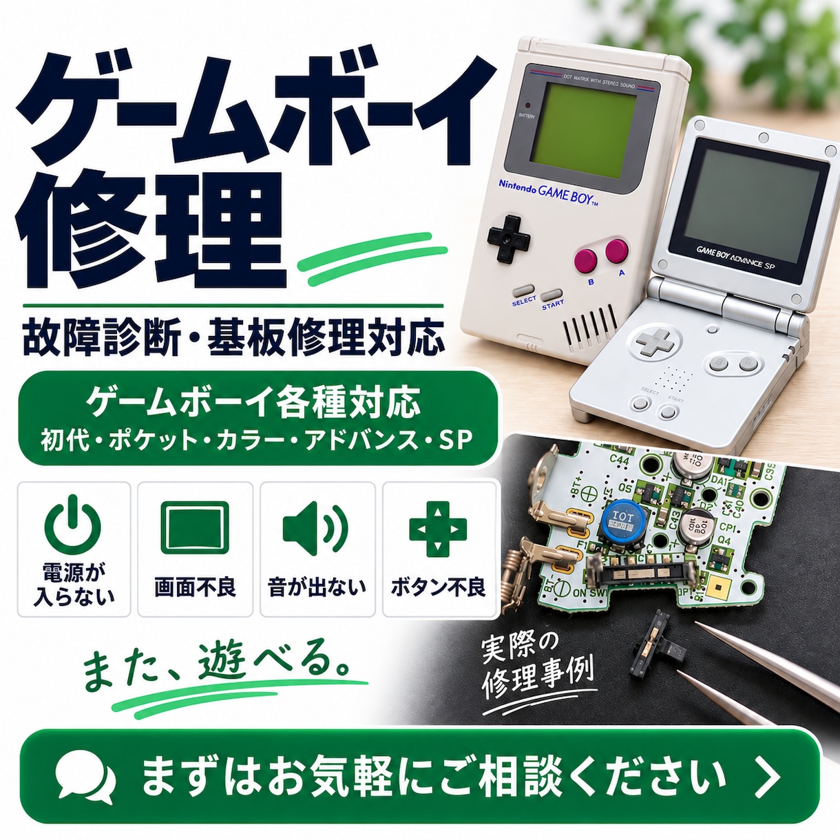ゲームボーイ系の故障を診断・修理します 電源・充電・画面ボタン不良など、診断後に料金をご案内します。 イメージ1