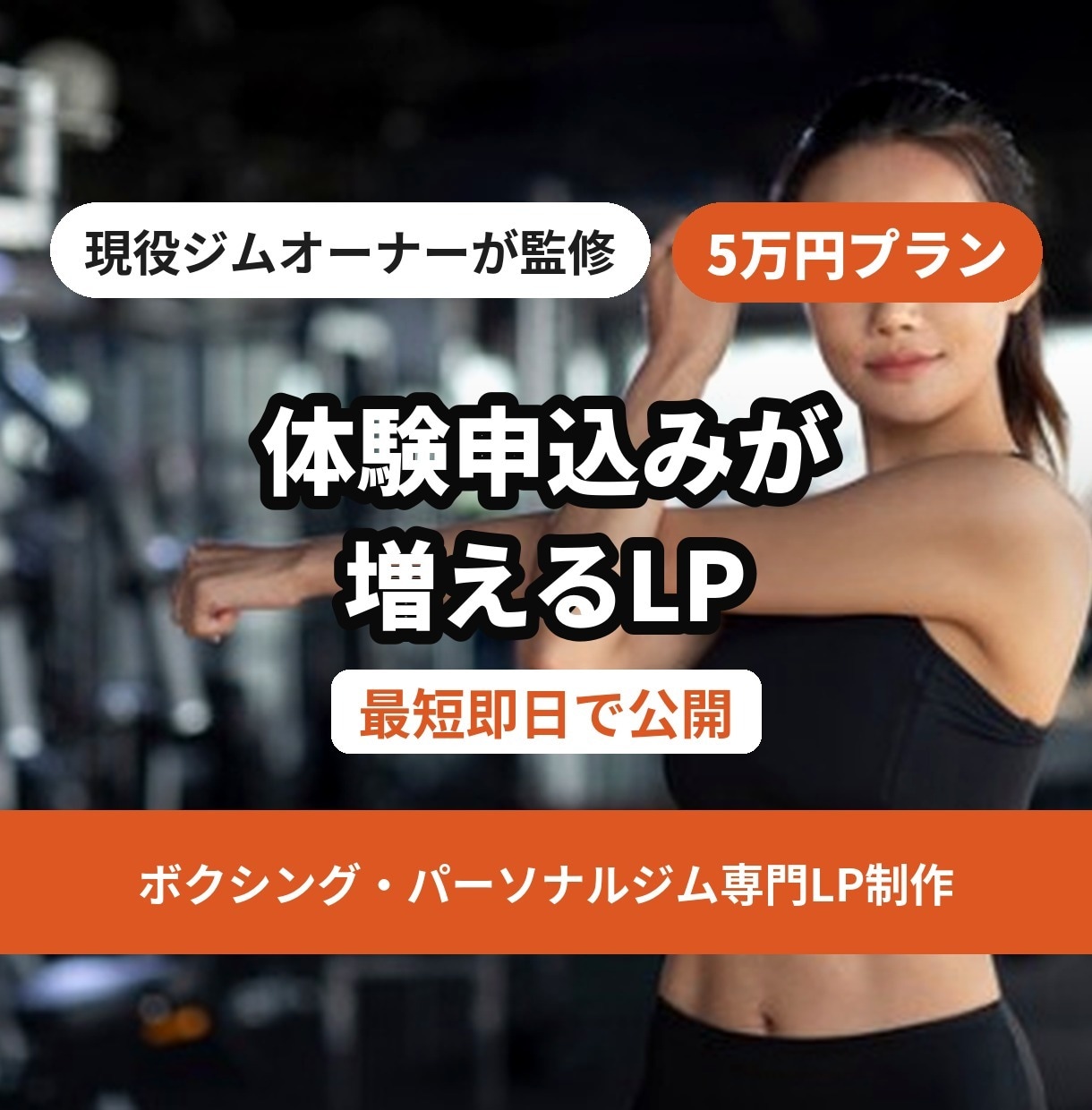 現役ｼﾞﾑｵｰﾅｰが作る体験者増の特化型LPます 即日〜2日で納品「即レス」修正回数無制限。成約率重視のLP イメージ1