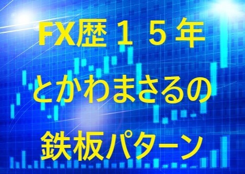 とかわ　まさるのFX鉄板パターン教えます 期間限定　3月20日までプレゼントがついてます。 イメージ1