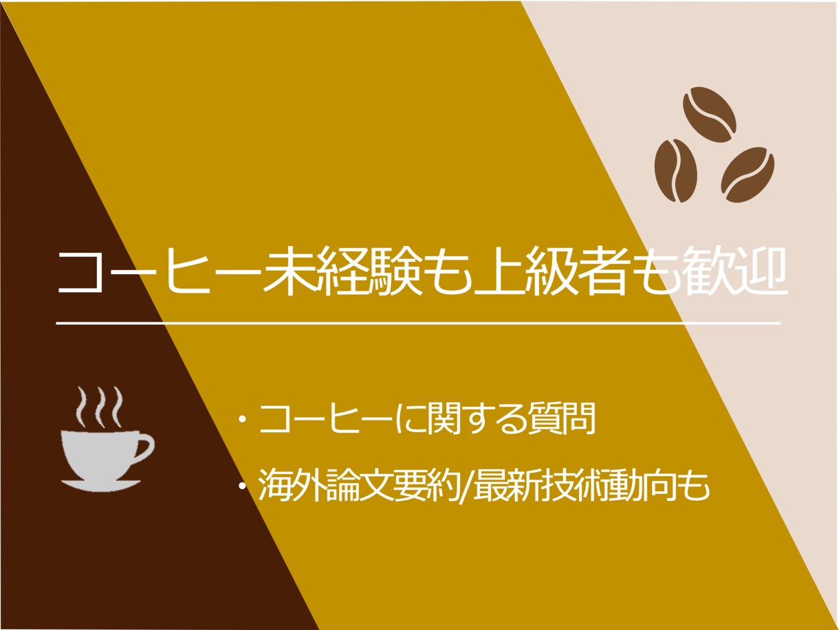 変態的なコーヒー知識の世界へあなたを招待します コーヒー未経験者も上級者も質問OK、海外論文の調査もOK イメージ1