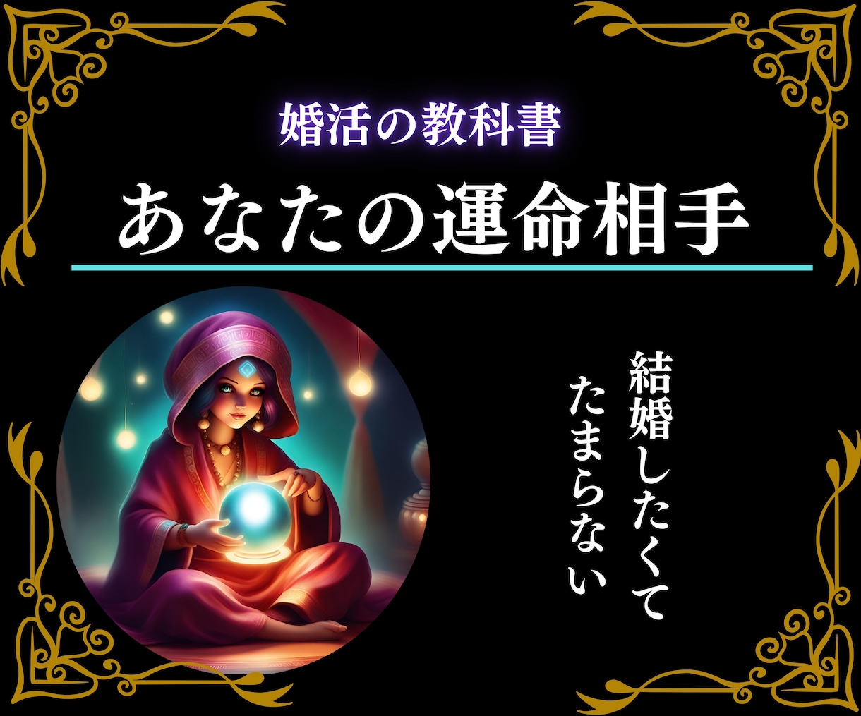 運命の人に出会う時期と場所・結婚時期を鑑定します 【最短30分鑑定】西洋占星術で運命のお相手を手繰り寄せる イメージ1