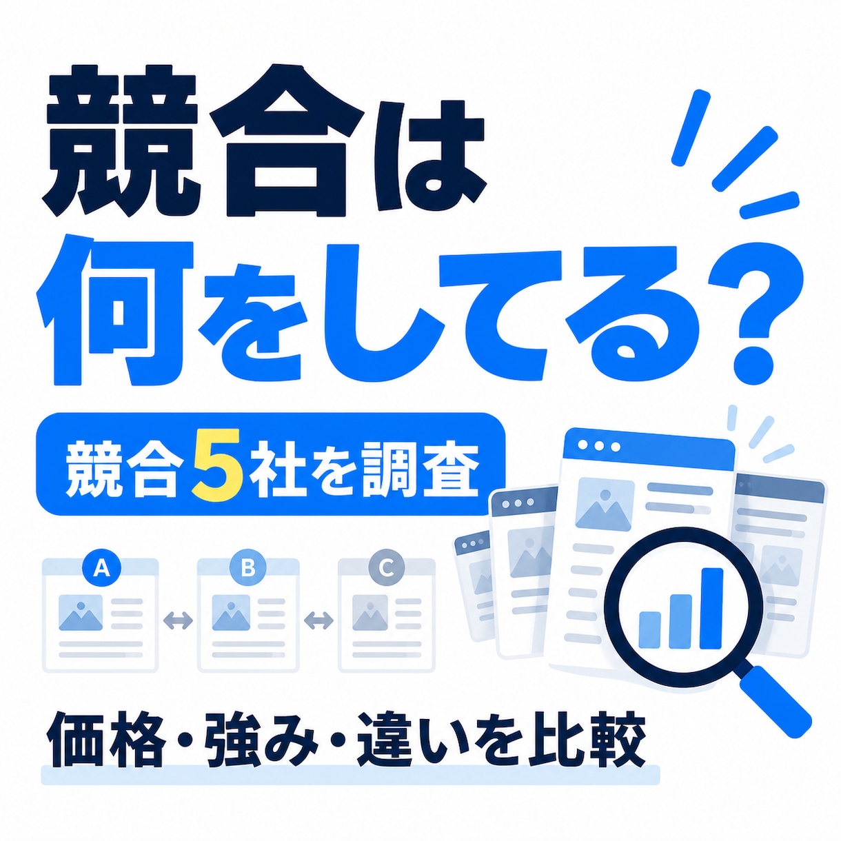 競合5社を調査し価格・強み・違いを整理します Web・SNS・サービス内容を比較し自社との違いが分かる形へ イメージ1
