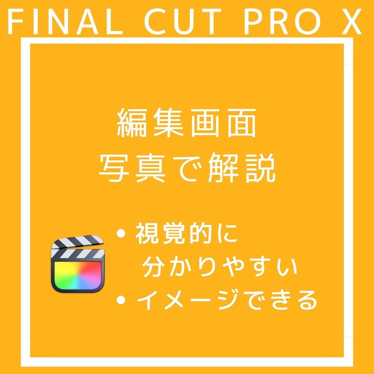 難しいと思ってません？動画編集の基礎教えます ８割は最初でつまづく！動画編集の最初の壁は１日で突破できる イメージ3