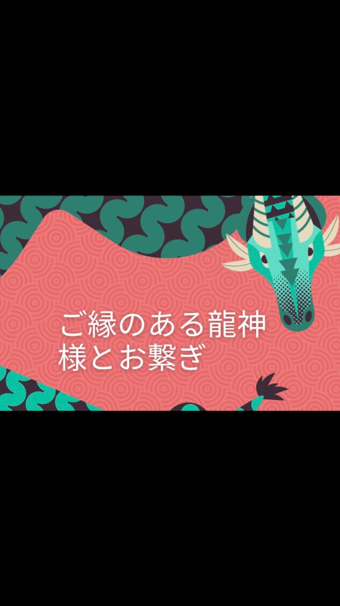 モニタ20名限定⭐︎ご縁のある龍神様お繋ぎします ５代龍神の中から一体、青龍、赤龍、白龍、黒龍、金龍 イメージ3