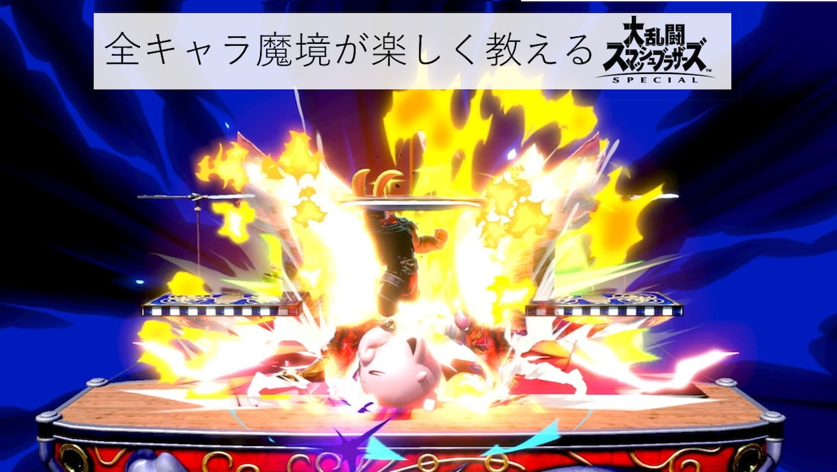 スマブラSP 上位1%がリプレイ添削します VIPに到達したい。リプレイ添削してもらいたいなど イメージ1
