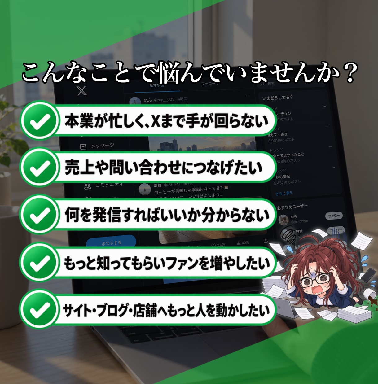 総フォロワー15万人を伸ばしたプロがX運用します X運用に追われる毎日から、本業に集中できる毎日へ！ イメージ2