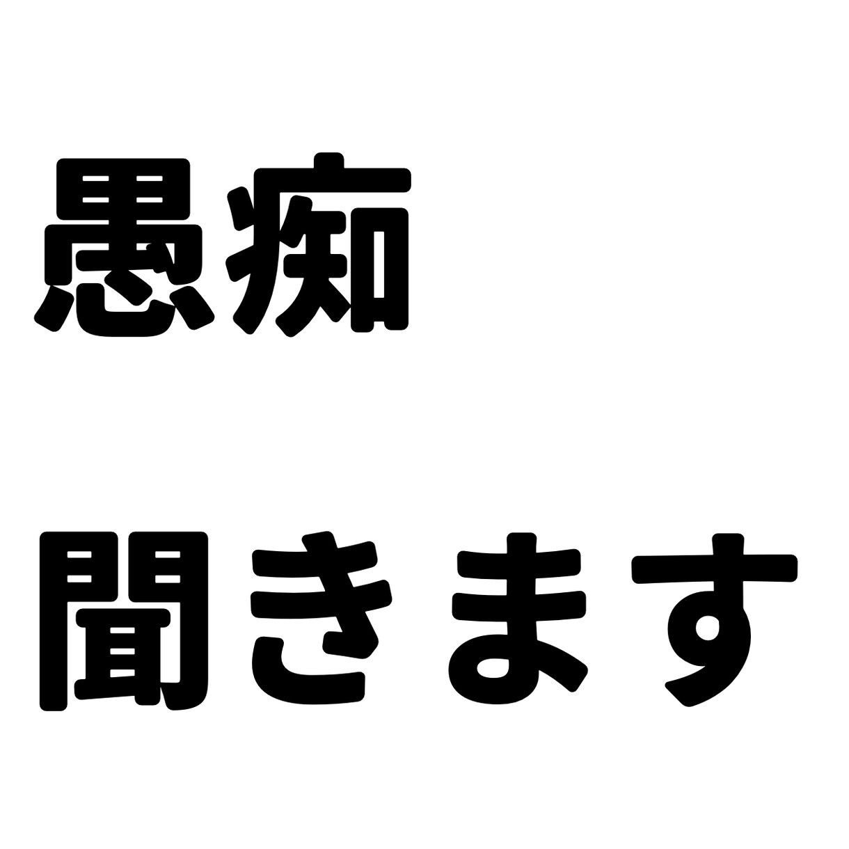 今までのストレスや愚痴聞きます 秘密厳守！相談相手も満足！主は現実でも相談相手をしてます！ イメージ1