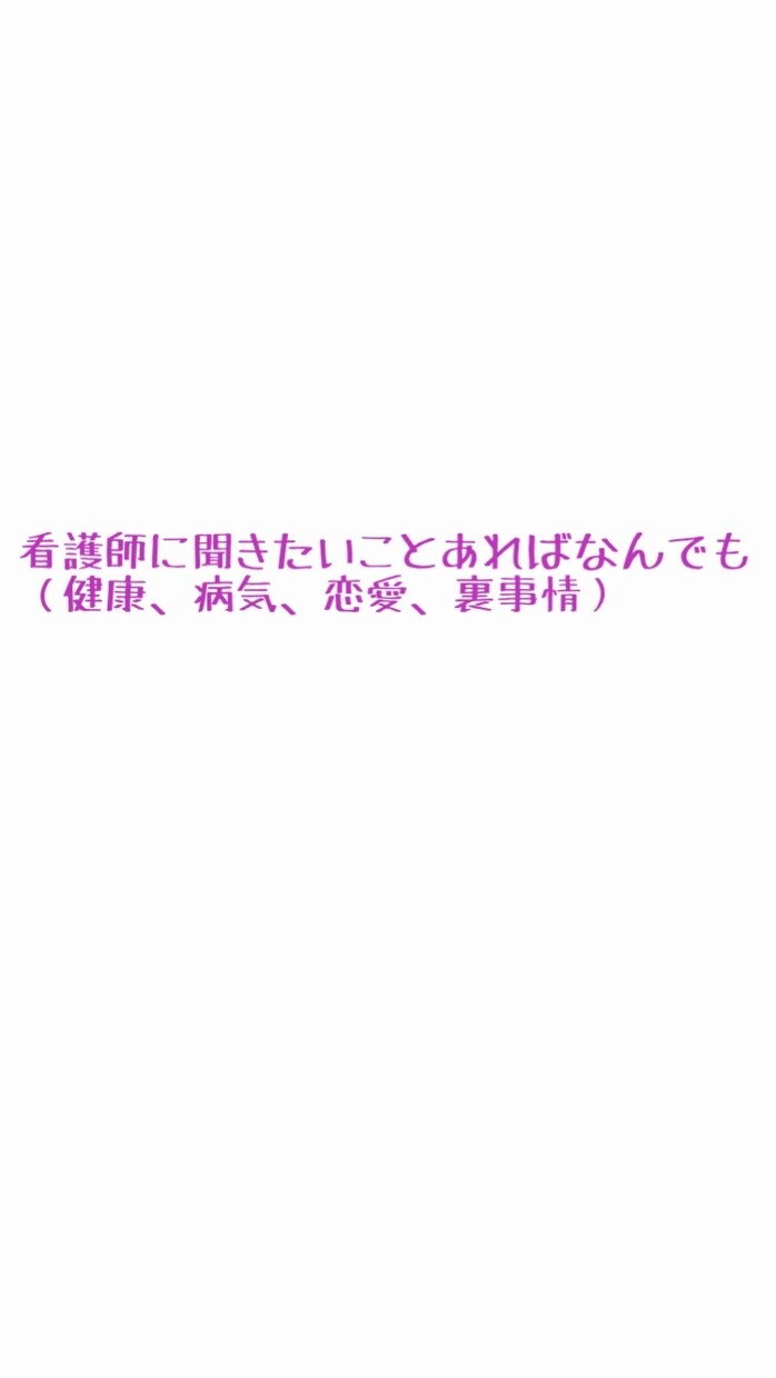 気持ちの相談、病気、健康お話しをききます 急性期で看護師として働いています。相談、アドバイスなんでも イメージ1