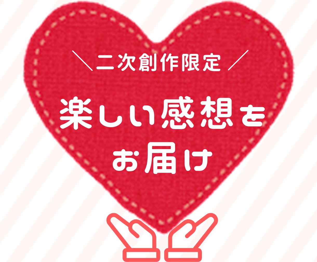 あなたの二次創作に明るく楽しい感想をお届けします 本文に感想書き込み！仲間と語らう楽しい感想をお届けします♪ イメージ1