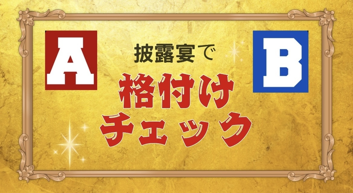 格付けチェックゲーム 古く