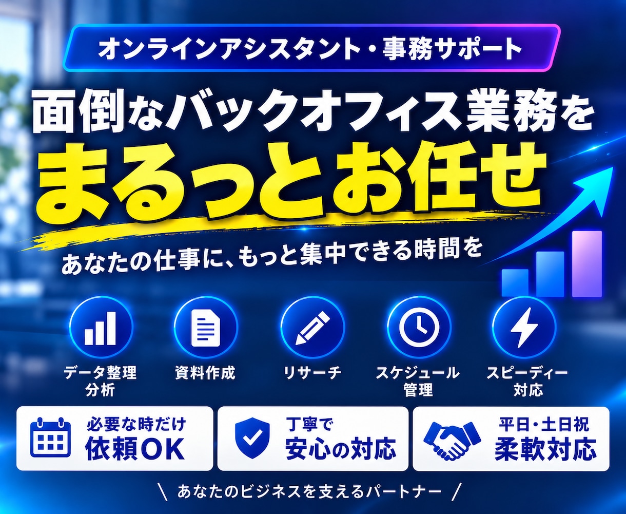 2時間3,000円｜オンラインで事務作業代行します ｜スポット対応｜必要な分だけ｜全部お任せ｜販売実績64件｜ イメージ1