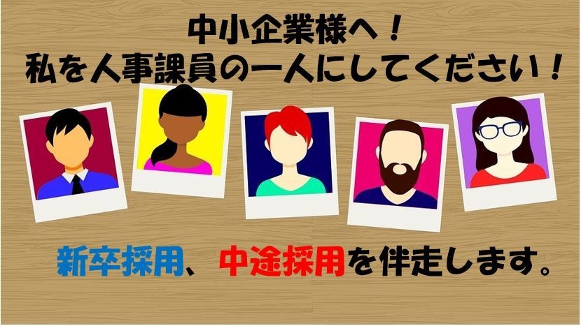 中小企業様の採用活動、面談でご相談にのります 中小企業の採用のお悩みにお応えする為に...！（ビデオ通話） イメージ1
