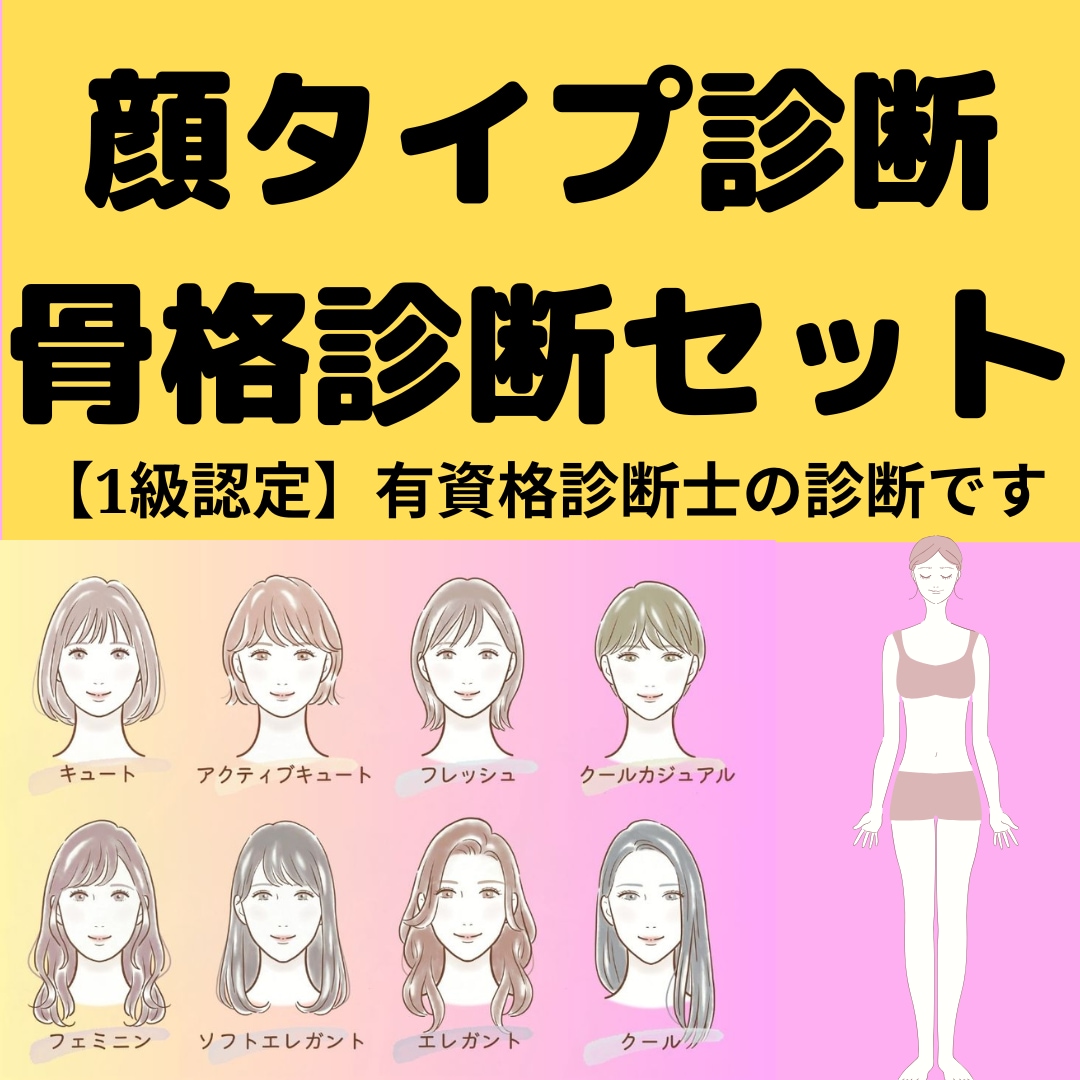 1級診断士が骨格診断❌顔タイプ診断します 1級診断士が診断！魅力開花！◆ヘアスタイル＆コスメ提案付！ イメージ1