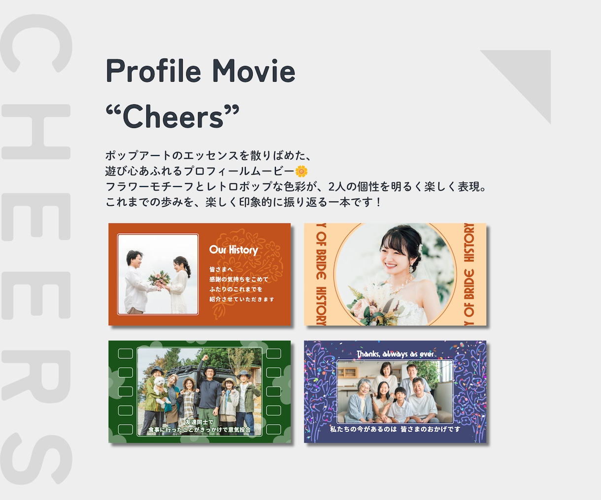北欧風 | 華やかなプロフィールムービー制作します 【修正無料】フラワー×レトロの遊び心あふれる「Cheers」 イメージ1