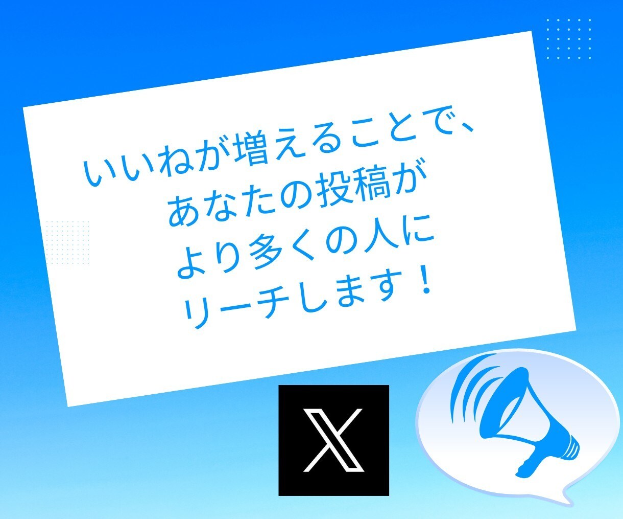 X(Twitter)のいいね＋２００～ふやします 注目を集める！いいね増加でフォローを惹きつけよう！ イメージ3